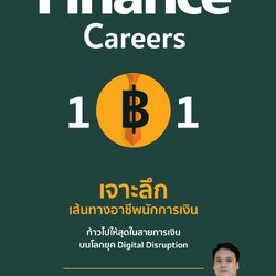 หนังสือเรื่อง Finance Careers 101 : เจาะลึกเส้นทางอาชีพนักการเงิน : สัณฑ์ คุณะวัฒนากรณ์ : สำนักพิมพ์ 7D BOOK