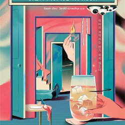 หนังสือเรื่อง คฤหาสน์หลังนี้มีปีศาจมาเช่าทำนรก:ริลอฮา:สำนักพิมพ์ LUMI