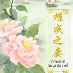 นิยายจีน เรื่อง เกิดใหม่อีกที ไม่ขอสามีสกุลหลี่ เล่ม 1 : ฉางโกวลั่วเยวี่ย : สำนักพิมพ์ แจ่มใส