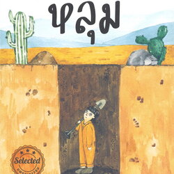 หนังสือเรื่อง หลุม Holes : หลุยส์ ซัคเกอร์ (Louis Sacha) : สำนักพิมพ์ แพรวเยาวชน