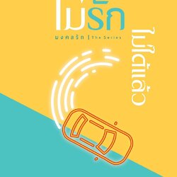 นิยายเรื่อง ไม่รัก ไม่ได้แล้ว ชุด มงคลรัก : ณพรรษธ์สรฌ์ : สำนักพิมพ์ ทำมือ