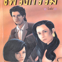 นิยายเรื่อง เพรงกรรม : โบตั๋น : สำนักพิมพ์ชมรมเด็ก