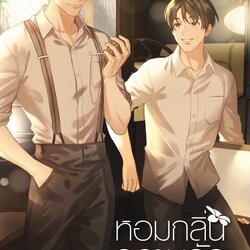 นิยาย Y เรื่อง หอมกลิ่นความรัก : Violet Rain : EverY