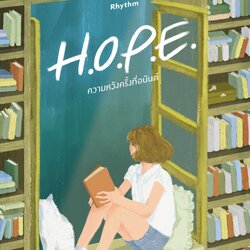 หนังสือเรื่อง H.O.P.E. ความหวังครั้งที่อนันต์ : Rhythm : สำนักพิมพ์ Springbooks