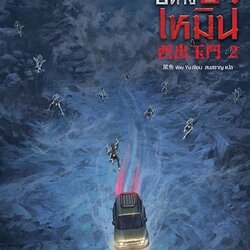 นิยายจีน เรื่อง ปริศนาด่านปีศาจอวี้เหมิน เล่ม 2 : Wei Yu : สำนักพิมพ์ เอ็นเธอร์บุ๊คส์
