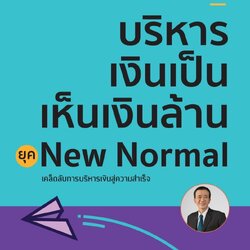 หนังสือเรื่อง บริหารเงินเป็นเห็นเงินล้าน ยุค New Normal : สาธิต บวรสันติสุทธิ์ : สำนักพิมพ์ เช็ก