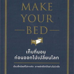 หนังสือเรื่อง เก็บที่นอนก่อนออกไปเปลี่ยนโลก MAKE YOUR BED : วิลเลียม เอช.แม็คเรเวน (William H.Mc..) : สำนักพิมพ์ อมรินทร์ How to