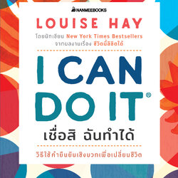 หนังสือเรื่อง I Can Do It เชื่อสิ ฉันทำได้ : Louise Hay : สำนักพิมพ์ นานมีบุ๊คส์