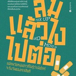 หนังสือเรื่อง ล้มแล้วไง ไปต่อ FUCK UP AND MOVE ON : ท้อฟฟี่ แบรดชอว์ : สำนักพิมพ์ DOT