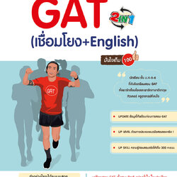 หนังสือเตรียมสอบพิชิต GAT 2 in 1 (เชื่อมโยง + English) มั่นใจเต็ม 100 : "คณิณพิชญ์ เตชะเรืองสุวรรณ, สกาวรัตน์ คงนคร, อัครภา ประยูรรัตน์" : Think beyond