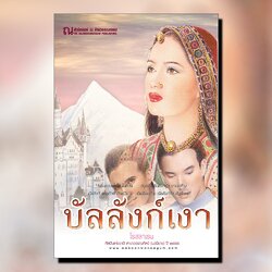 นิยายเรื่อง บัลลังก์เงา (เล่ม 1-2) : โรสลาเรน : สำนักพิมพ์ ณ บ้านวรรณกรรม