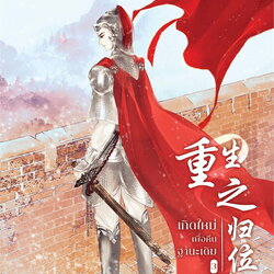 นิยายจีน เรื่อง เกิดใหม่เพื่อคืนฐานะเดิม เล่ม 3 : ขวงซั่งจยาขวง : สำนักพิมพ์ แจ่มใส