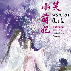 นิยายจีน เรื่อง พระชายาป่วนใจ : เหลียนเฉิง : อรุณ