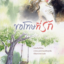 นิยายเรื่อง ขอโทษที่รัก : ส้มผัก : สำนักพิมพ์ พิมพ์คำ