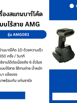 เครื่องสแกนบาร์โค้ด แบบไร้สาย AMG รุ่น AMG083