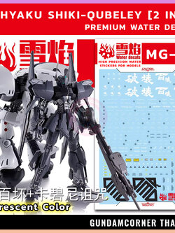 ดีคอลน้ำ MG HYAKU SHIKI-QUBELEY MG-45 Water Decal Fluorescent colorlor สติ๊กเกอร์น้ำสะท้อนแสงเมื่อส่องด้วย UV Blacklight