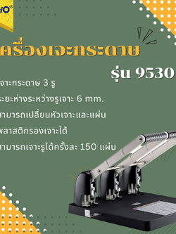 เครื่องเจาะกระดาษ 3 รู KW-Trio รุ่น 9530 (เจาะ 3 รู)
