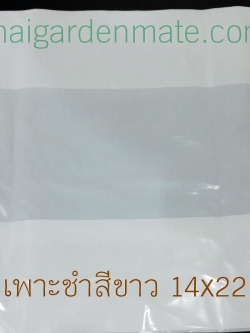 ถุงเพาะชำสีขาว ขนาด 14x22 นิ้ว