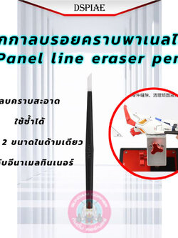 PANEL LINE ERASER PEN DSPIAE® ยางมหัศจรรย์ลบ Panel line ที่เกินออกได้ ปากกาลบคราบ ลบรอย เช็ดส่วนที่เลอะ ตัดเส้น Panel line พลาสติกโมเดล กันดั้ม กันพลา