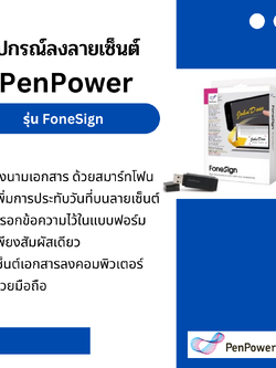 อุปกรณ์ลงลายเซ็นอิเล็กทรอนิกส์ PenPower รุ่น FoneSign
