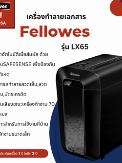 เครื่องทำลายเอกสาร Fellowes รุ่น LX65