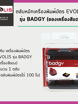 ตลับหมึกเครื่องพิมพ์บัตร Evolis รุ่น Badgy (ของเครื่องสีแดง)