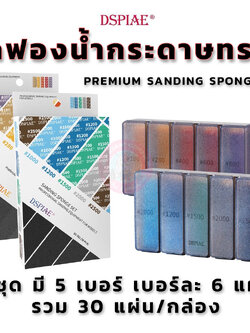 กระดาษทรายฟองน้ำ DSPIAE® Premium Sanding Spong set ชุดละ 5 เบอร์เบอร์ละ 6 แผ่น สำหรับขัดโมเดลให้เรียบ