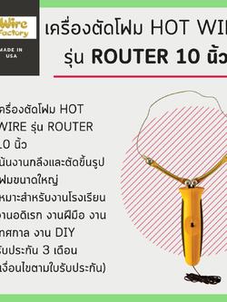 เครื่องตัดโฟม Hot Wire รุ่น router 10 นิ้ว (Made in USA)