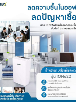 เครื่องลดความชื้น Ionmax รุ่น ION622 สำหรับพื้นที่ 50 ตร.ม.