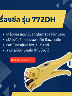 เครื่องซีล WESTPACK รุ่น 772DH
