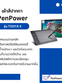เม้าส์ปากกา PenPower รุ่น TOOYA X