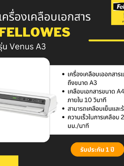 เครื่องเคลือบเอกสาร Fellowes รุ่น Venus A3