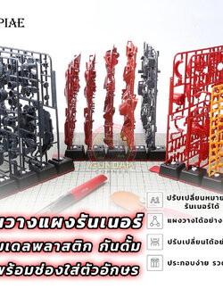 ฐานวางแผงรันเนอร์กันดั้ม กันพลา DSPIAE® 5 ช่อง Runner Base for Gunpla kits อุปกรณ์ต่อโมเดล Spares
