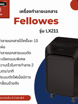 เครื่องทำลายเอกสาร Fellowes รุ่น LX211