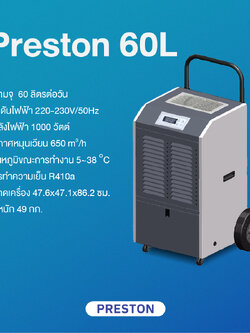 PRESTON เครื่องลดความชื้นอุตสาหกรรม รุ่น PRESTON 60L