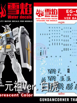 ดีคอลน้ำ EG ENTRY GRADE 1/144 RX-78-2 VER BAIHU [THE WHITE TIGER] EG-01 Water Decal Fluorescent color สติ็กเกอร์น้ำสะท้อนแสงเมื่อส่องด้วย UV Blacklight