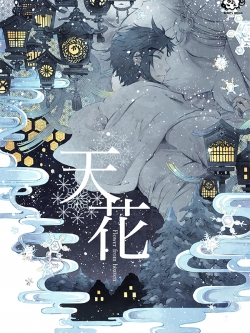 [Pre-order] -Re-print*-天花 [ตำนานปีศาจหิมะ]//เล่มเดียวจบ