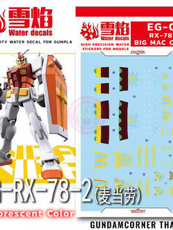 ดีคอลน้ำ EG ENTRY GRADE 1/144 RX-78-2 BIG MAC COLOR EG-03 Water Decal Fluorescent color สติ็กเกอร์น้ำสะท้อนแสงเมื่อส่องด้วย UV Blacklight