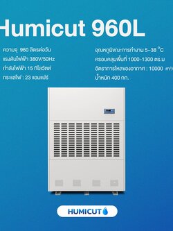 HUMICUT เครื่องลดความชื้นอุตสาหกรรม ขนาด 960 ลิตร รุ่น Humicut 960L (ระบบไฟฟ้า 3 เฟส)