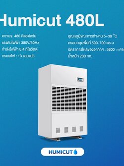 HUMICUT เครื่องลดความชื้นอุตสาหกรรม ขนาด 480 ลิตร รุ่น Humicut 480L (ระบบไฟฟ้า 3 เฟส)