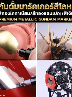 Gundam Marker Premium RAY STUDIO® กันดั้มมาร์คเกอร์ สีทองเมทัลลิค สีเงินโครเมียมเมทัลลิค