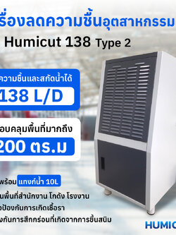 HUMICUT เครื่องลดความชื้นอุตสาหกรรม รุ่น Humicut 138 Type 2