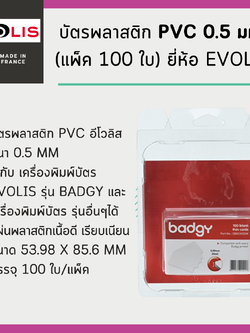บัตรพลาสติก PVC 0.5 มม. (แพ็ค 100 ใบ) ยี่ห้อ Evolis