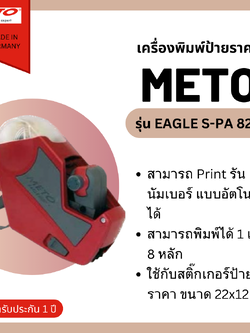 เครื่องพิมพ์ป้ายราคา Meto รุ่น Eagle S-PA 822