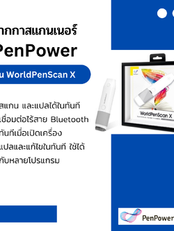 ปากกาสแกนเนอร์ ช่วยแปลภาษา PenPower รุ่น WorldPenScan X