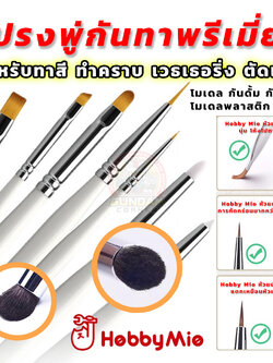แปรงพู่กันพรีเมี่ยม Hobby Mio® แปรงพู่กันทาสี แปรงพู่กันระบายสี ทำคราบ เวธเธอริ่ง ตัดเส้น โมเดล กันดั้ม กันพลา โมเดลพลาสติก เรซิ่น
