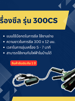 เครื่องซีล WESTPACK รุ่น 300CS
