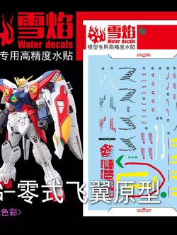 ดีคอลน้ำ HGAC WING ZERO HG-45 Water Decal Fluorescent color สติ๊กเกอร์น้ำสะท้อนแสงเมื่อส่องด้วย UV Blacklight