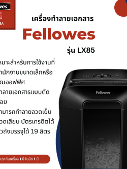 เครื่องทำลายเอกสาร Fellowes รุ่น LX85