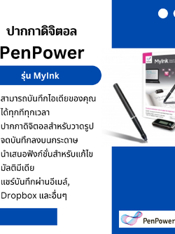ปากกาดิจิตอล PenPower รุ่น MyInk